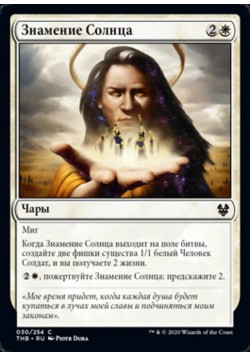 Знамение Солнца