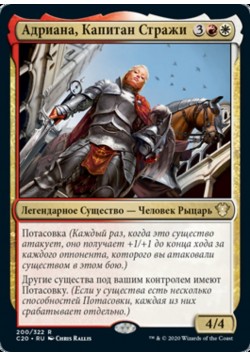 Адриана, Капитан Стражи