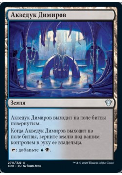 Акведук Димиров