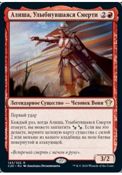 Алиша, Улыбнувшаяся Смерти