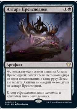 Алтарь Преисподней