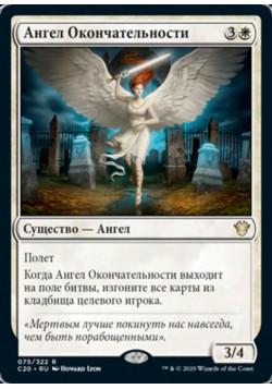 Ангел Окончательности