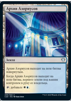 Архив Азориусов