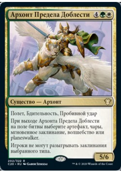 Архонт Предела Доблести