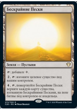 Бескрайние Пески