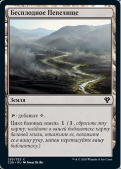 Бесплодное Пепелище