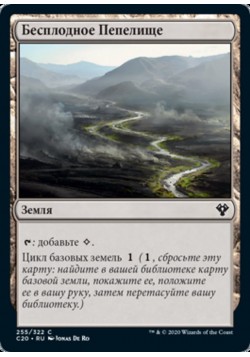 Бесплодное Пепелище