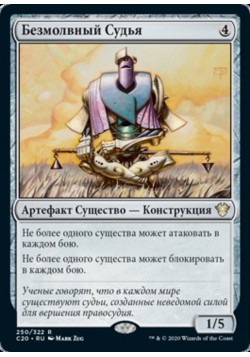 Безмолвный Судья