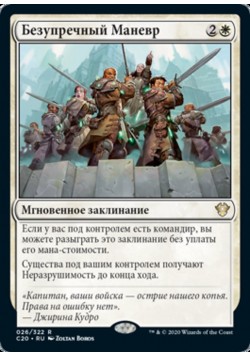 Безупречный Маневр