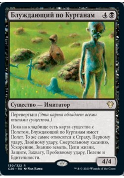 Блуждающий по Курганам