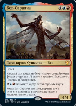 Бог-Саранча