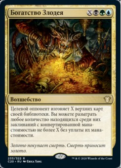 Богатство Злодея