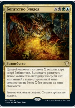 Богатство Злодея