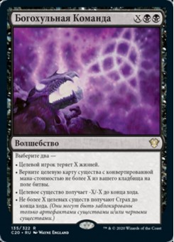 Богохульная Команда