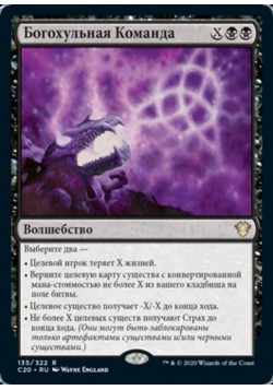 Богохульная Команда