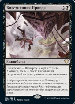 Болезненная Правда
