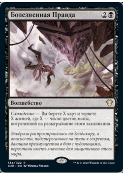 Болезненная Правда