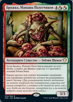 Бражка, Мамаша Налетчиков