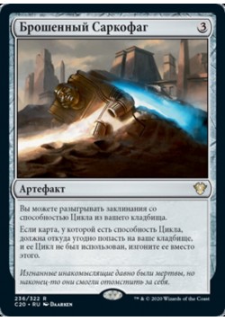 Брошенный Саркофаг