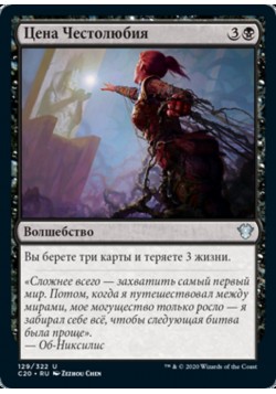 Цена Честолюбия