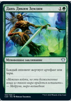 Дань Диким Землям