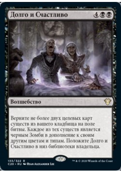 Долго и Счастливо