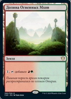 Долина Огненных Мхов