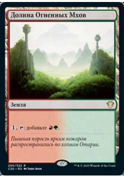 Долина Огненных Мхов