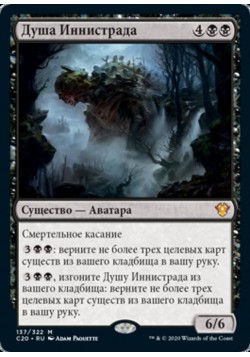 Душа Иннистрада