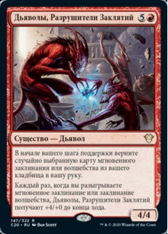 Дьяволы, Разрушители Заклятий