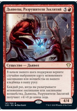 Дьяволы, Разрушители Заклятий