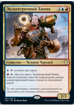 Эксцентричный Химик