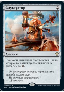 Флуктуатор