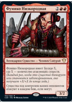 Фумико Низкородная