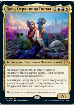 Гави, Охранница Гнезда