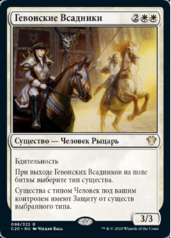Гевонские Всадники