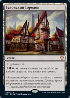 Гевонский Городок