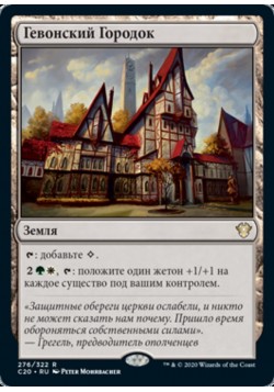 Гевонский Городок