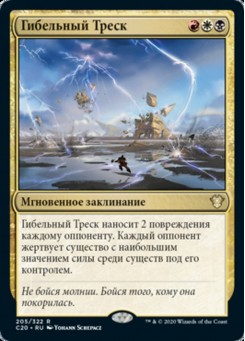 Гибельный Треск