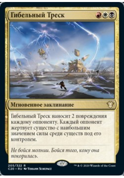 Гибельный Треск