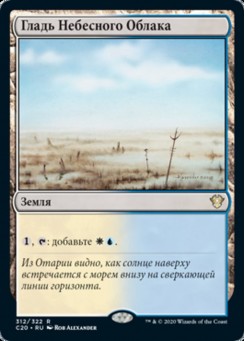 Гладь Небесного Облака