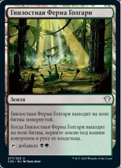 Гнилостная Ферма Голгари