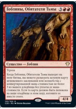 Гоблины, Обитатели Тьмы