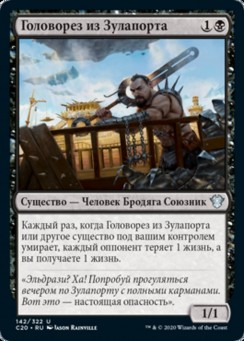 Головорез из Зулапорта