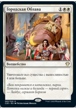 Городская Облава