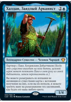 Халдан, Заядлый Арканист