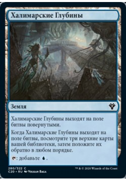 Халимарские Глубины