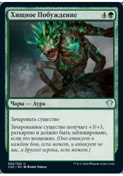 Хищное Побуждение