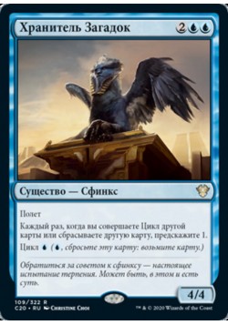 Хранитель Загадок