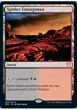 Хребет Тенекровья